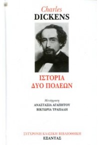 Η ΙΣΤΟΡΙΑ ΔΥΟ ΠΟΛΕΩΝ 978-960-256-181-2 9789602561812