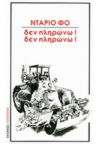 ΔΕΝ ΠΛΗΡΩΝΩ! ΔΕΝ ΠΛΗΡΩΝΩ!  