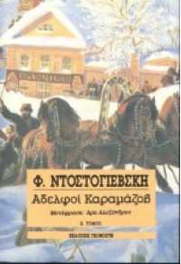 ΑΔΕΛΦΟΙ ΚΑΡΑΜΑΖΟΦ - ΤΟΜΟΣ Δ 978-960-270-122-6 9789602701225