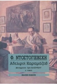 ΑΔΕΛΦΟΙ ΚΑΡΑΜΑΖΟΒ ΤΟΜΟΣ Α' 978-960-270-119-6 9789602701195