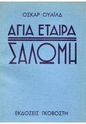 ΣΑΛΩΜΗ - ΑΓΙΑ ΕΤΑΙΡΑ