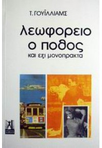 ΛΕΩΦΟΡΕΙΟ Ο ΠΟΘΟΣ ΚΑΙ 6 ΜΟΝΟΠΡΑΚΤΑ 960-270-027-0 97896002700273