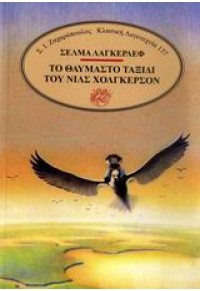 ΤΟ ΘΑΥΜΑΣΤΟ ΤΑΞΙΔΙ ΤΟΥ ΝΙΛΣ ΧΟΛΓΚΕΡΣΟΝ 960-208-002-7 9789602080023