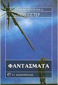 ΦΑΝΤΑΣΜΑΤΑ 978-960-208-240-9 9789602082409