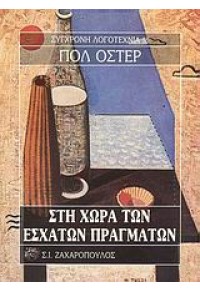 ΣΤΗ ΧΩΡΑ ΤΩΝ ΕΣΧΑΤΩΝ ΠΡΑΓΜΑΤΩΝ 960-208-242-9 978-960-208-242-3