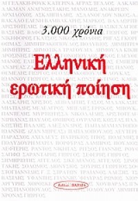 3.000 ΧΡΟΝΙΑ ΕΛΛΗΝΙΚΗ ΕΡΩΤΙΚΗ ΠΟΙΗΣΗ 978-960-6614-47-7 9789606614477