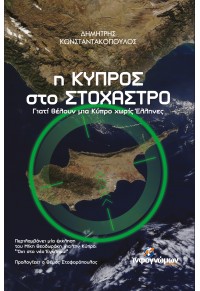 Η ΚΥΠΡΟΣ ΣΤΟ ΣΤΟΧΑΣΤΡΟ - ΓΙΑΤΙ ΘΕΛΟΥΝ ΜΙΑ ΚΥΠΡΟ ΧΩΡΙΣ ΕΛΛΗΝΕΣ 978-618-5219-33-8 9786185219338