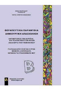 ΘΕΡΑΠΕΥΤΙΚΑ ΠΑΡΑΜΥΘΙΑ - ΔΗΜΙΟΥΡΓΙΚΗ ΑΠΑΣΧΟΛΗΣΗ - ΤΟΜΟΣ Β' 978-960-9646-14-7 9789609646147