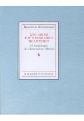 ΣΤΟ ΛΙΚΝΟ ΤΟΥ ΕΥΡΩΠΑΪΚΟΥ ΠΟΛΙΤΙΣΜΟΥ