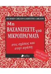 ΜΗ ΒΑΣΑΝΙΖΕΣΤΕ ΓΙΑ ΜΙΚΡΟΠΡΑΓΜΑΤΑ ΣΤΙΣ ΣΧΕΣΕΙΣ ΚΑΙ ΣΤΗΝ ΑΓΑΠΗ