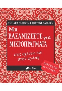 ΜΗ ΒΑΣΑΝΙΖΕΣΤΕ ΓΙΑ ΜΙΚΡΟΠΡΑΓΜΑΤΑ ΣΤΙΣ ΣΧΕΣΕΙΣ ΚΑΙ ΣΤΗΝ ΑΓΑΠΗ 978-960-546-937-5 9789605469375