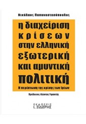 Η ΔΙΑΧΕΙΡΙΣΗ ΚΡΙΣΕΩΝ ΣΤΗΝ ΕΛΛΗΝΙΚΗ ΕΞΩΤΕΡΙΚΗ ΚΑΙ ΑΜΥΝΤΙΚΗ ΠΟΛΙΤΙΚΗ