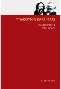 ΜΠΑΚΟΥΝΙΝ ΚΑΤΑ ΜΑΡΞ 978-960-221-752-8 9789602217528