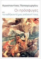 ΟΙ ΠΡΟΣΦΥΓΕΣ ΚΑΙ ΤΑ ΚΑΘΗΚΟΝΤΑ ΜΑΣ ΑΠΕΝΑΝΤΙ ΤΟΥΣ