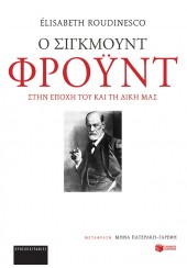 Ο ΣΙΓΚΜΟΥΝΤ ΦΡΟΫΝΤ ΣΤΗΝ ΕΠΟΧΗ ΤΟΥ ΚΑΙ ΤΗ ΔΙΚΗ ΜΑΣ