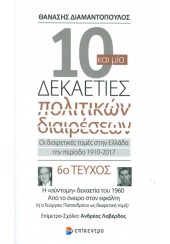 10 ΚΑΙ ΜΙΑ ΔΕΚΑΕΤΙΕΣ ΠΟΛΙΤΙΚΩΝ ΔΙΑΙΡΕΣΕΩΝ 6ο ΤΕΥΧΟΣ