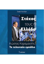 ΚΩΣΤΑΣ ΚΑΡΑΜΑΝΛΗΣ - ΤΟ ΤΕΛΕΥΤΑΙΟ ΕΜΠΟΔΙΟ - ΣΤΟΧΟΣ ΤΟΥΣ Η ΕΛΛΑΔΑ