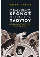 Ο ΕΛΕΥΘΕΡΟΣ ΧΡΟΝΟΣ ΜΕΤΡΟ ΤΟΥ ΠΛΟΥΤΟΥ - ΑΝΤΙ ΝΑ ΧΑΝΟΥΜΕ ΤΗ ΖΩΗ ΚΕΡΔΙΖΟΝΤΑΣ ΤΗΝ