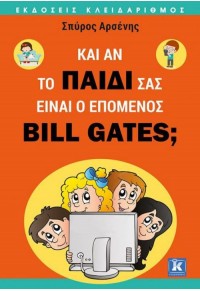 ΚΑΙ ΑΝ ΤΟ ΠΑΙΔΙ ΣΑΣ ΕΙΝΑΙ Ο ΕΠΟΜΕΝΟΣ BILL GATES; 978-960-461-810-1 9789604618101