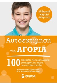 ΑΥΤΟΕΚΤΙΜΗΣΗ ΓΙΑ ΑΓΟΡΙΑ 978-618-02-0965-5 9786180209655