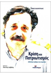 ΚΡΙΣΗ ΚΑΙ ΠΑΤΡΙΩΤΙΣΜΟΣ