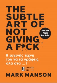 Η ΕΥΓΕΝΗΣ ΤΕΧΝΗ ΤΟΥ ΝΑ ΤΑ ΓΡΑΦΕΙΣ ΟΛΑ ΣΤΑ ... ! THE SUBTLE ART OF NOT GIVING A F*CK 978-960-6765-88-9 9789606765889