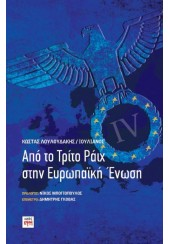 ΑΠΟ ΤΟ ΤΡΙΤΟ ΡΑΪΧ ΣΤΗΝ ΕΥΡΩΠΑΪΚΗ ΕΝΩΣΗ