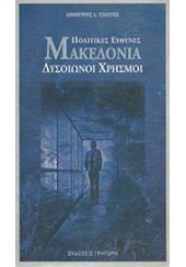 ΜΑΚΕΔΟΝΙΑ - ΠΟΛΙΤΙΚΕΣ ΕΥΘΥΝΕΣ ΔΥΣΟΙΩΝΟΙ ΧΡΗΣΜΟΙ