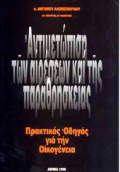 ΑΝΤΙΜΕΤΩΠΙΣΗ ΤΩΝ ΑΙΡΕΣΕΩΝ ΚΑΙ ΤΗΣ ΠΑΡΑΘΡΗΣΚΕΙΑΣ - ΠΡΑΚΤΙΚΟΣ ΟΔΗΓΟΣ ΓΙΑ ΤΗΝ ΟΙΚΟΓΕΝΕΙΑ