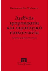 ΔΙΕΘΝΗΣ ΤΡΟΜΟΚΡΑΤΙΑ ΚΑΙ ΣΤΡΑΤΗΓΙΚΗ ΕΠΙΚΟΙΝΩΝΙΑ