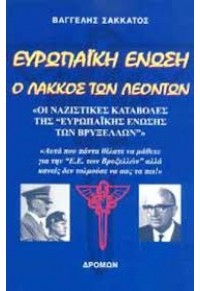 ΕΥΡΩΠΑΪΚΗ ΕΝΩΣΗ - Ο ΛΑΚΚΟΣ ΤΩΝ ΛΕΟΝΤΩΝ 978-960-694-156-6 9789606941566