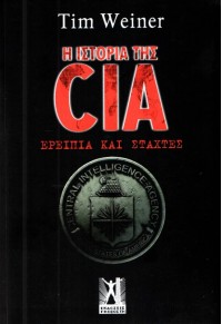 Η ΙΣΤΟΡΙΑ ΤΗΣ CIA: ΕΡΕΙΠΙΑ ΚΑΙ ΣΤΑΧΤΕΣ 978-960-446-092-2 9789604460922