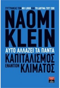 ΣΕΤ ΚΛΑΪΝ ΝΑΟΜΙ: ΑΥΤΟ ΑΛΛΑΖΕΙ ΤΑ ΠΑΝΤΑ - NO LOGO 978-960-14-3321-9 9789601433219