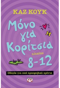 ΜΟΝΟ ΓΙΑ ΚΟΡΙΤΣΙΑ 8-12 ΧΡΟΝΩΝ 978-618-01-2441-5 9786180124415