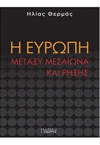 Η ΕΥΡΩΠΗ ΜΕΤΑΞΥ ΜΕΣΑΙΩΝΑ ΚΑΙ ΡΗΞΗΣ 978-960-08-0740-0 9789600807400