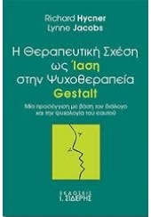 Η ΘΕΡΑΠΕΥΤΙΚΗ ΣΧΕΣΗ ΩΣ ΙΑΣΗ ΣΤΗΝ ΨΥΧΟΘΕΡΑΠΕΙΑ GESTALT