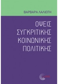 ΟΨΕΙΣ ΣΥΓΚΡΙΤΙΚΗΣ ΚΟΙΝΩΝΙΚΗΣ ΠΟΛΙΤΙΚΗΣ 978-960-499-251-5 9789604992515