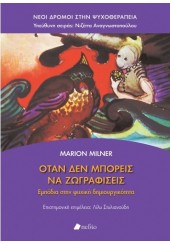 ΟΤΑΝ ΔΕΝ ΜΠΟΡΕΙΣ ΝΑ ΖΩΓΡΑΦΙΣΕΙΣ: ΕΜΠΟΔΙΑ ΣΤΗΝ ΨΥΧΙΚΗ ΔΗΜΙΟΥΡΓΙΚΟΤΗΤΑ