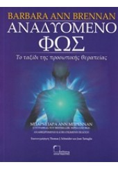 ΑΝΑΔΥΟΜΕΝΟ ΦΩΣ - ΤΟ ΤΑΞΙΔΙ ΤΗΣ ΠΡΟΣΩΠΙΚΗΣ ΘΕΡΑΠΕΙΑΣ