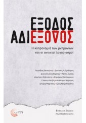 ΕΞΟΔΟΣ ΑΔΙΕΞΟΔΟΣ - Η ΚΛΗΡΟΝΟΜΙΑ ΤΩΝ ΜΝΗΜΟΝΙΩΝ ΚΑΙ ΟΙ ΑΝΟΙΧΤΟΙ ΛΟΓΑΡΙΑΣΜΟΙ