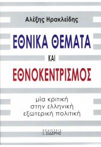 ΕΘΝΙΚΑ ΘΕΜΑΤΑ ΚΑΙ ΕΘΝΟΚΕΝΤΡΙΣΜΟΣ - ΜΙΑ ΚΡΙΤΙΚΗ ΣΤΗΝ ΕΛΛΗΝΙΚΗ ΕΞΩΤΕΡΙΚΗ ΠΟΛΙΤΙΚΗ 978-960-08-0791-2 9789600807912