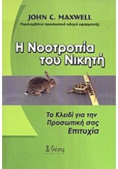 Η ΝΟΟΤΡΟΠΙΑ ΤΟΥ ΝΙΚΗΤΗ