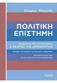 ΠΟΛΙΤΙΚΗ ΕΠΙΣΤΗΜΗ - ΚΟΙΝΩΝΙΚΟΣ ΜΕΤΑΣΧΗΜΑΤΙΣΜΟΣ ΚΑΙ ΘΕΩΡΙΕΣ ΤΗΣ ΔΗΜΟΚΡΑΤΙΑΣ 978-960-08-0766-0 9789600807660