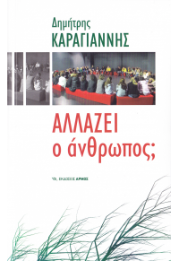 ΑΛΛΑΖΕΙ Ο ΑΝΘΡΩΠΟΣ; 978-960-615-149-1 9789606151491