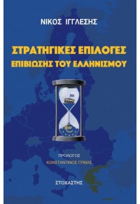 ΣΤΡΑΤΗΓΙΚΕΣ ΕΠΙΛΟΓΕΣ ΕΠΙΒΙΩΣΗΣ ΤΟΥ ΕΛΛΗΝΙΣΜΟΥ 978-960-303-255-7 9789603032557