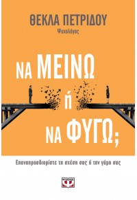 ΝΑ ΜΕΙΝΩ Ή ΝΑ ΦΥΓΩ; 978-618-01-2837-6 9786180128376