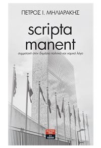 SCRIPTA MANENT - ΣΥΜΜΕΤΟΧΗ ΣΤΟΝ ΔΗΜΟΣΙΟ ΠΟΛΙΤΙΚΟ ΚΑΙ ΝΟΜΙΚΟ ΛΟΓΟ 978-960-14-3341-7 9789601433417