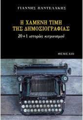 Η ΧΑΜΕΝΗ ΤΙΜΗ ΤΗΣ ΔΗΜΟΣΙΟΓΡΑΦΙΑΣ - 20+1 ΙΣΤΟΡΙΕΣ ΚΙΤΡΙΝΙΣΜΟΥ