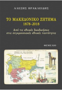 ΤΟ ΜΑΚΕΔΟΝΙΚΟ ΖΗΤΗΜΑ 1878-2018 - ΑΠΟ ΤΙΣ ΕΘΝΙΚΕΣ ΔΙΕΚΔΙΚΗΣΕΙΣ ΣΤΙΣ ΣΥΓΚΡΟΥΣΙΑΚΕΣ ΕΘΝΙΚΕΣ ΤΑΥΤΟΤΗΤΕΣ 978-960-310-402-5 9789603104025