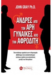 ΑΝΔΡΕΣ ΑΠΟ ΤΟΝ ΑΡΗ ΓΥΝΑΙΚΕΣ ΑΠΟ ΤΗΝ ΑΦΡΟΔΙΤΗ